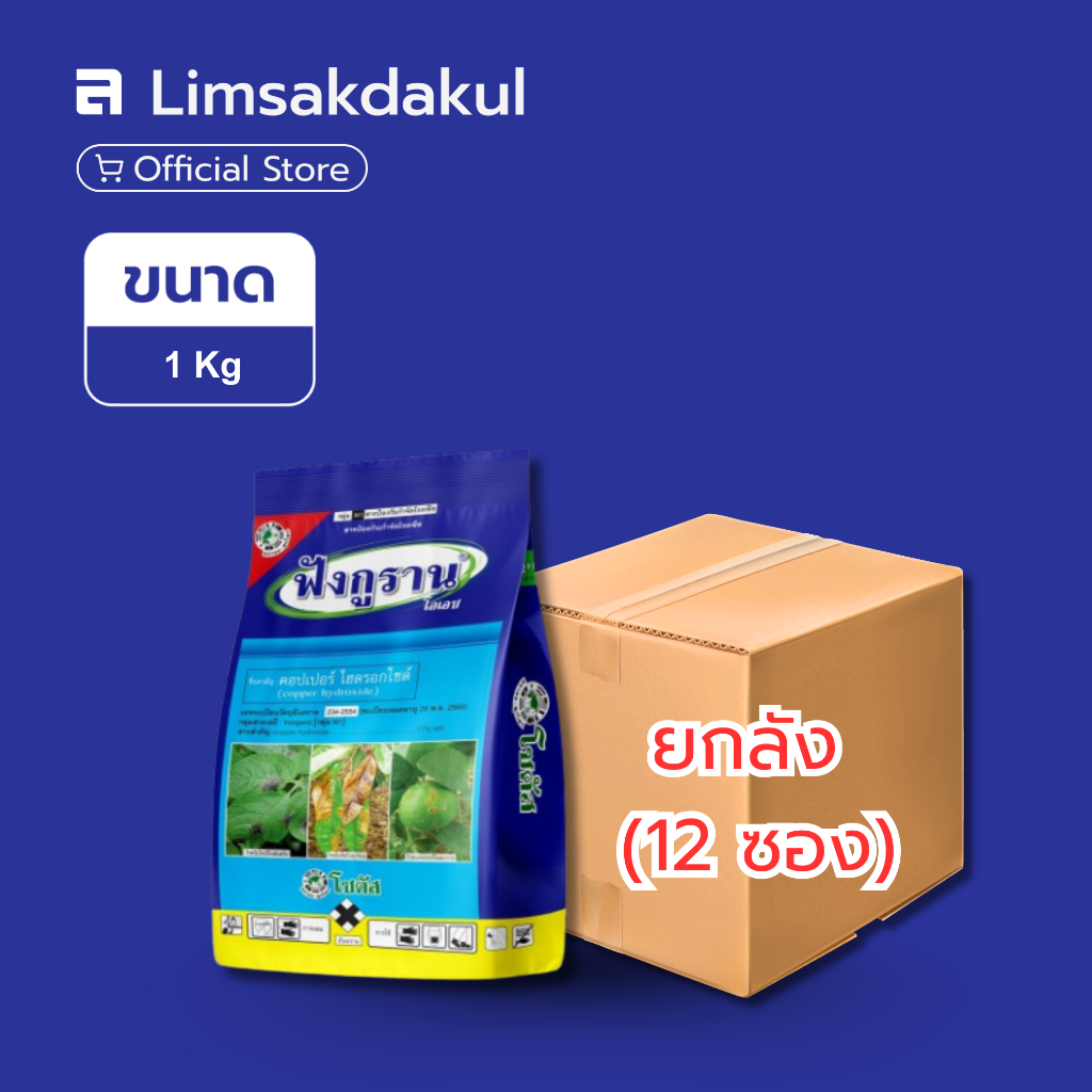 ยกลัง 12 ซอง ฟังกูราน ขนาด 1 กิโลกรัม ป้องกันกำจัด โรคแคงเกอร์ ที่มีสาเหตุจากเชื้อรา