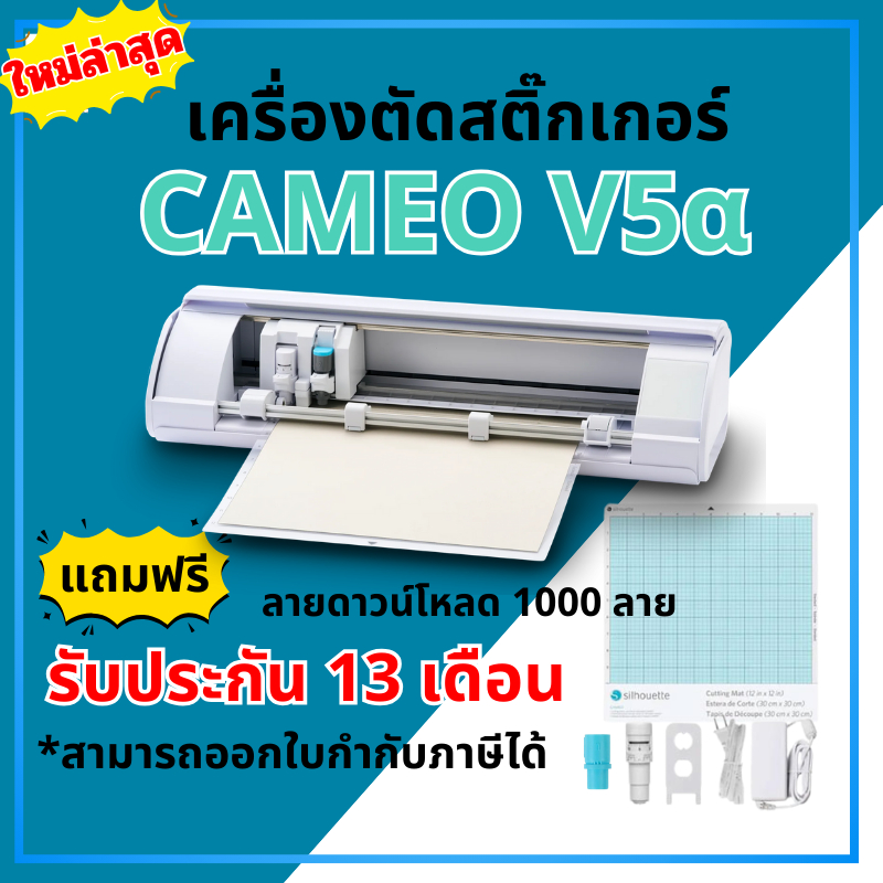 CAMEO V5 Alpha (สีขาว) เครื่องตัดสติ๊กเกอร์ Silhouette cameo 5α | เครื่องไดคัทฉลากสติ๊กเกอร์