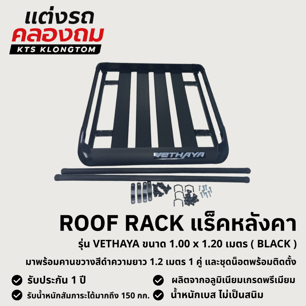 แร็คหลังคา ถาดสัมภาระบนหลังคา รุ่น VETHAYA ( BLACK ) พร้อมคานขวาง | Roof Cargo Rack Aluminium มีให้เลือก 2 ขนาด