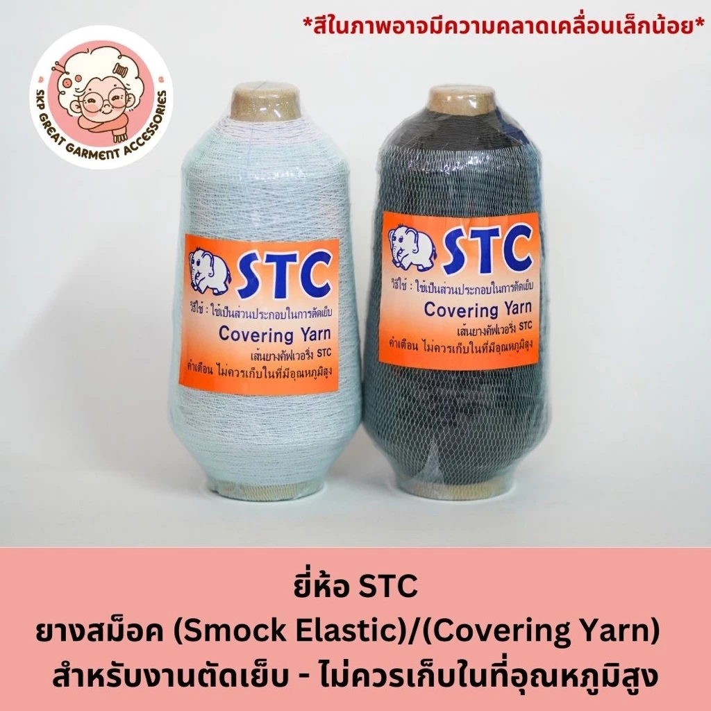 ยางสม็อค ยางยืดสม็อค ตราช้าง STC ด้ายยางยืด 250 กรัม