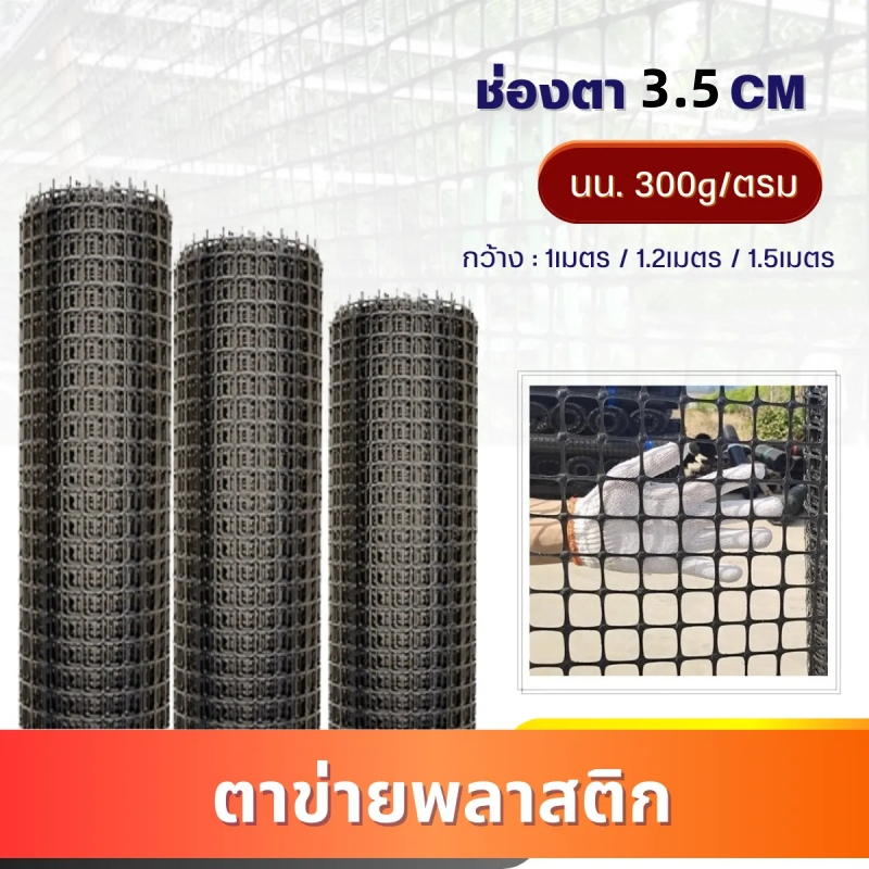 ตาข่ายพลาสติก PVC 50 เมตร ทนทานต่อแดด ตาข่ายพลาสติกเกรดพรีเมี่ยม ทนทาน ใช้งาน ได้หลากหลาย  สำหรับการใช้งานที่หลากหลาย