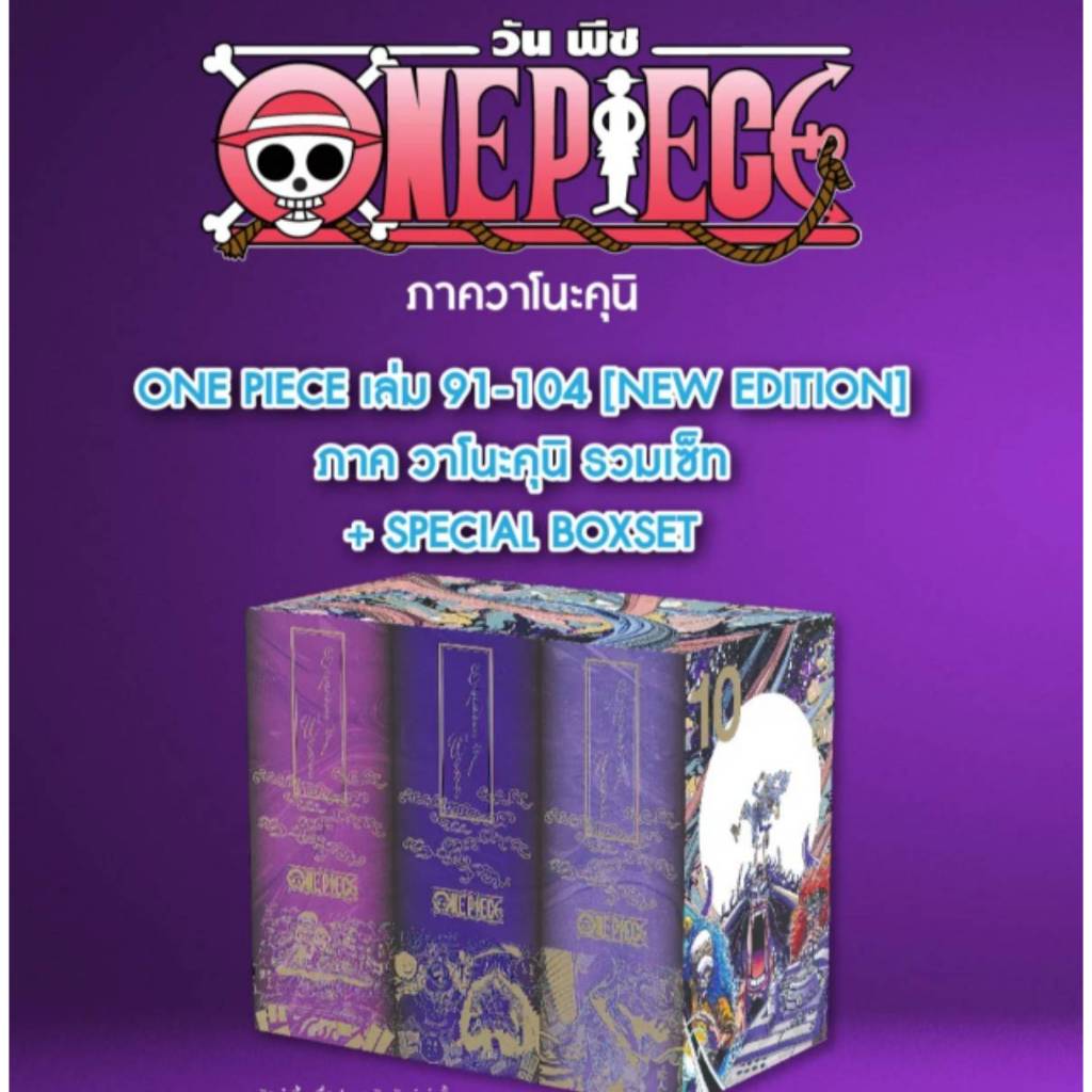 (แยกเล่ม)(New Version) วันพีช ONE PIECE เล่มที่ 91-104 หนังสือการ์ตูน มังงะ มือหนึ่ง วันพีซ smm