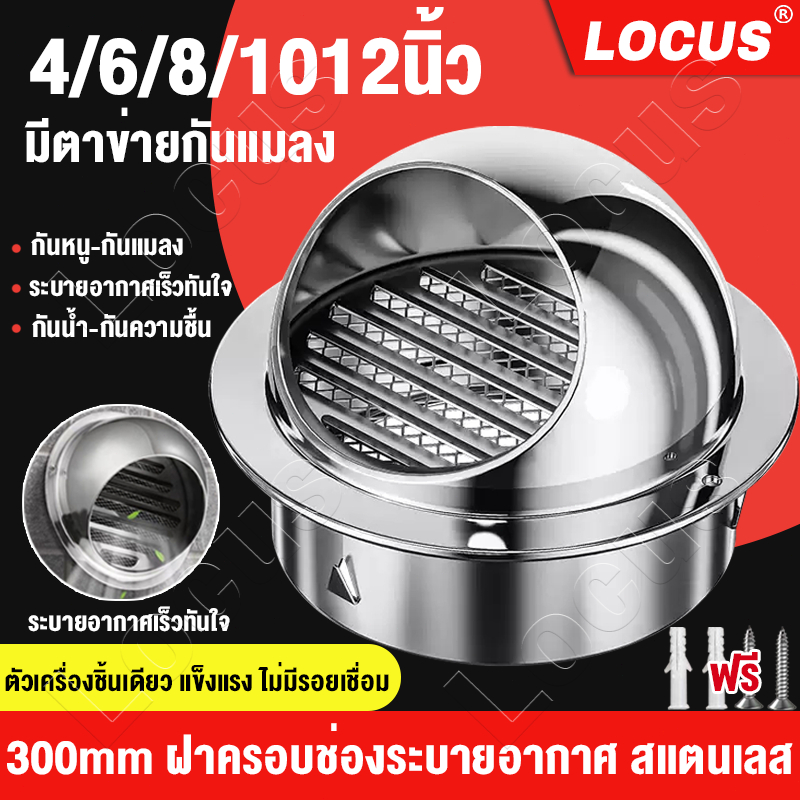 ส่งถุงสกรู🔥ฝาครอบช่องระบายอากาศ 4/6/8/10/12นิ้ว 304สแตนเลส เครื่องดูดควัน หน้ากากช่องระบายอากาศ พร้อมตะแกรงกันแมลง