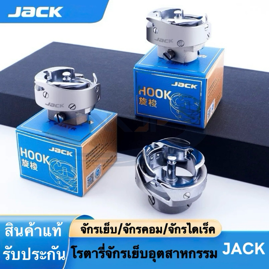 โรตารี่จักรเย็บอุตสาหกรรม ยี่ห้อJACK วงเดือนจักรเย็บ/จักรคอม/จักรไดเร็ค สำหรับจักรเย็บอุตสาหกรรม