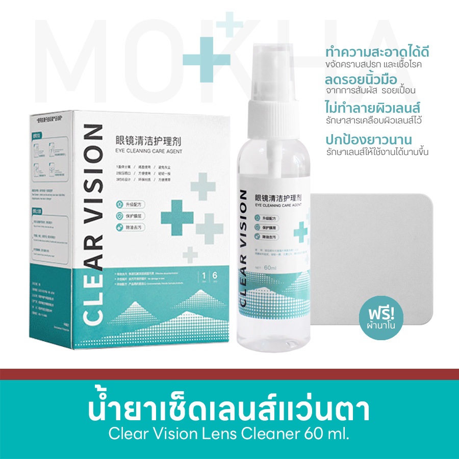 MOKHA น้ำยาเช็ดเลนส์ น้ำยาเช็ดแว่น (60ml.) Clear Vision+ Lens Cleaner ทำความสะอาดแว่นตา ผ้าเช็ดเลนส์