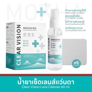 MOKHA น้ำยาเช็ดเลนส์ น้ำยาเช็ดแว่น (60ml.) Clear Vision+ Len…