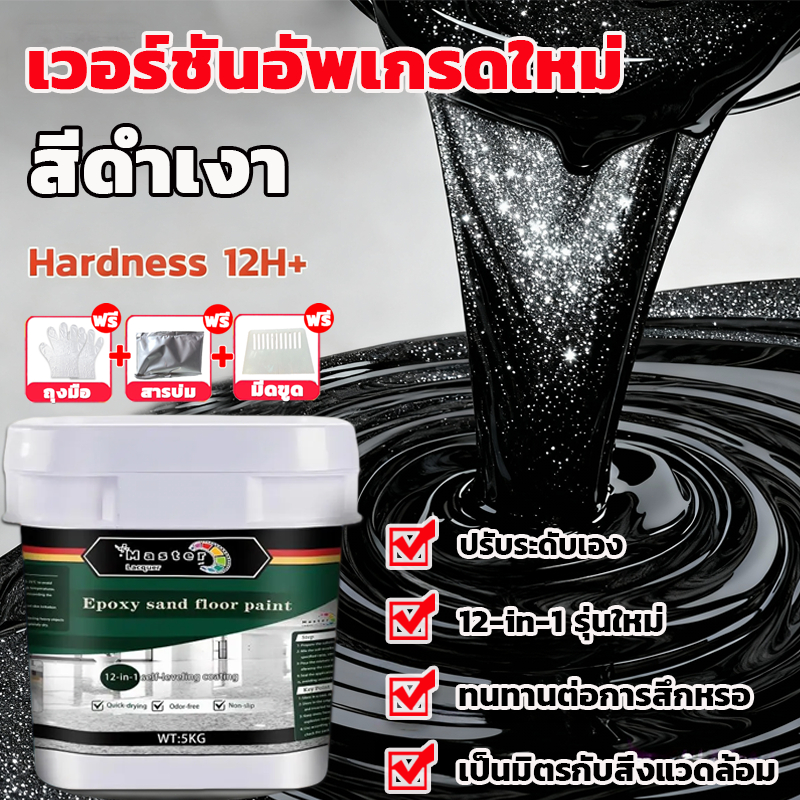 【Lacquer Master】สีทาพื้นปูนทรายสีสัน สีทาพื้นปูน กันน้ำ ไม่ลื่น สีอีพ็อกซี่ เหมาะสำหรับทุกที่  ลายหินอ่อนจำลอง