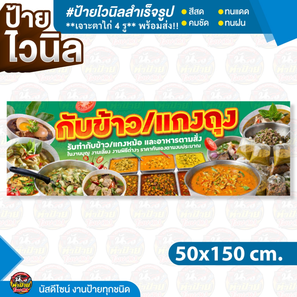 🥘 ป้ายไวนิลสำเร็จรูป "ข้าวแกง แกงถุง" ค้าขายดี มีกำไร!