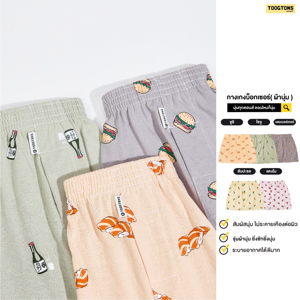 Toogtons ทุกตอนส์ บ๊อกเซอร์ นุ่มเหมือนมาร์ชเมลโล่ อาหาร บ็อกเซอร์ผู้ชาย บ็อกเซอร์ผู้หญิง ใส่นอนได้