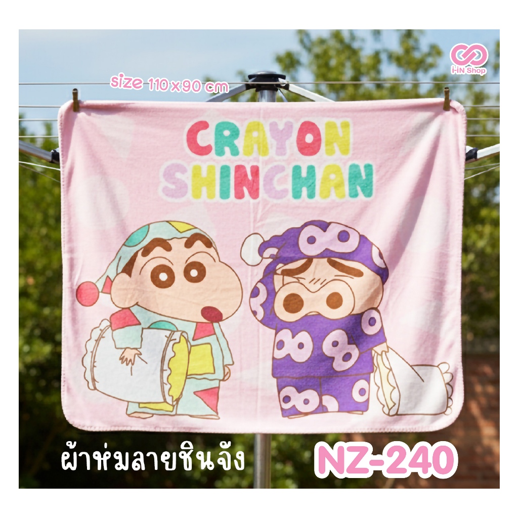 ผ้าห่มชินจังพกพา พร้อมสายรัดหูหิ้ว Shinchan ขนาด 110 x 90 cm