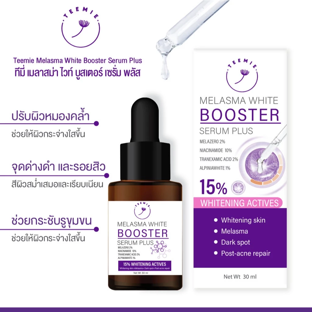 Melasma White Booster Skincare สกินแคร์ (สูตรใหม่) thumbnail 4