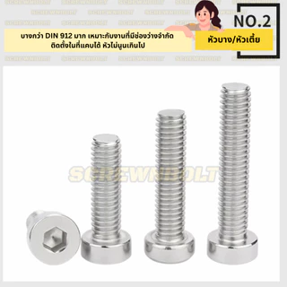 น็อต สกรู หัวบาง หัวเตี้ย ประแจหกเหลี่ยม สแตนเลส 304 เกลียวมิล หยาบ M8 / Thin Head Cap Screw