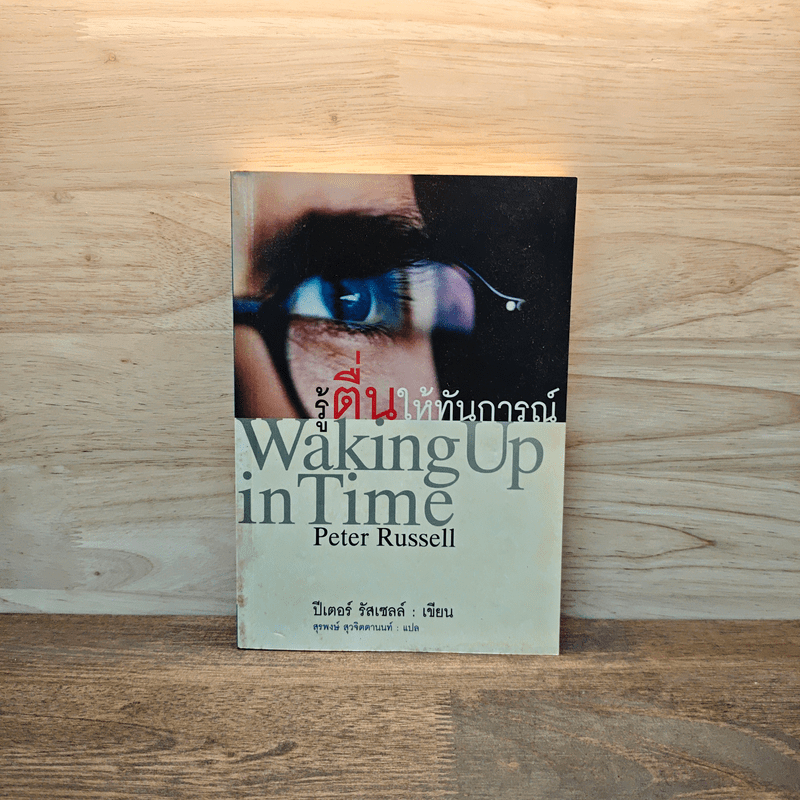 รู้ตื่นให้ทันการณ์ Walking Up in Time - Peter Russell 🏷️1125082