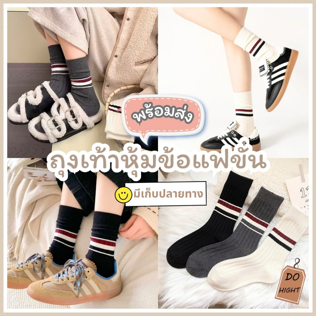 พร้อมส่ง⚡ มีเก็บเงินปลายทาง💸ถุงเท้าหุ้มข้อ มี 3 สี แนะนำเท้าไม่เกิน41 (ราคาต่อ 1 คู่) : Do hight