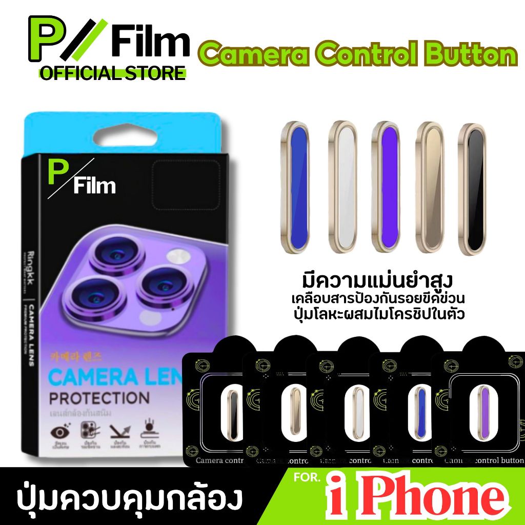 [P-Film] ฟิล์มกันรอยปุ่มกดกล้อง iPhone 16Promax 16 16Plus 16pro 17 17Pro 17ProMax 17Air STB