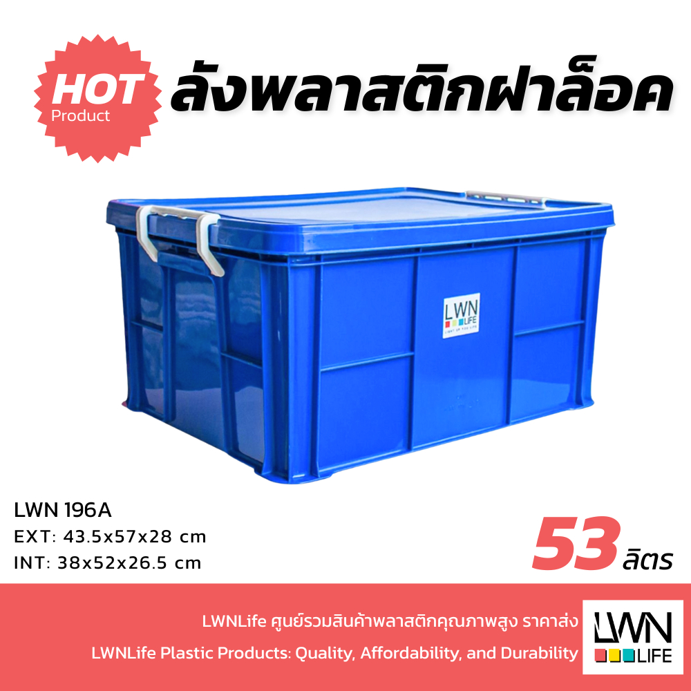 LWN Life กล่องฝาล๊อก [43x56x28 cm 54ลิตร] รุ่น 196-A กล่องทึบมีฝาปิด หนาคุณภาพดี ลังพลาสติก