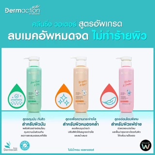 Dermaction Plus by Watsons Cleansing Water / oil เดอมาแอคชัน พลัส บาย วัตสัน คลีนซิ่ง ล้างเครื่องสำอาง 180 230 250 มล.
