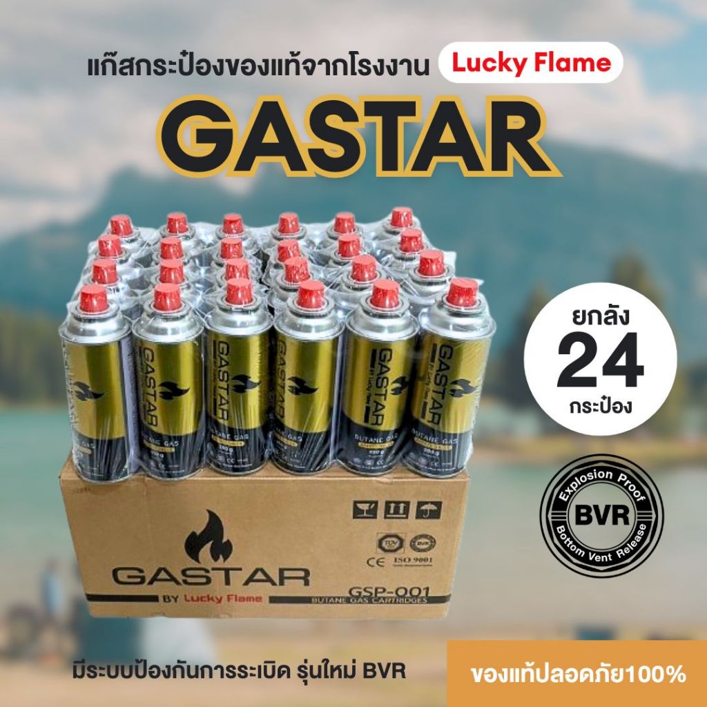 แก๊สกระป๋องGASTAR by Lucky Flame รุ่นใหม่ มีระบบป้องกันการระเบิด ผลิตโดยโรงงานมาตรฐานชั้นนำ ยกลัง 24กป. ประหยัด คุ้มค่า