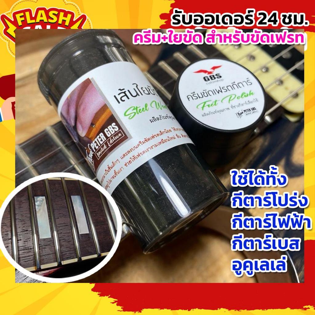 ชุดขัดเฟรทกีตาร์ Fret Polish by Peter GBS | ทำความสะอาดดูแลกีตาร์ | เหมาะกับ Fender / Gibson / กีตาร์ทุกยี่ห้อ