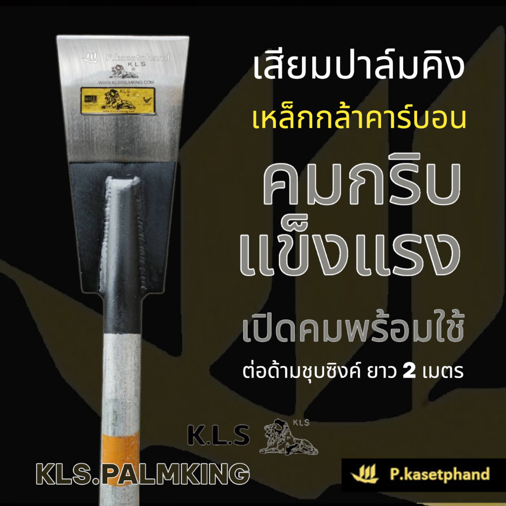 "KLS" ปาล์มคิง เสียมหล็กกล้าคาร์บอน ต่อด้าม 2 เมตร ชุบแข็ง คมกริบ แข็งแรง ทนทาน เสียมตัดปาล์ม เสียมแทงปาล์ม - Palmking