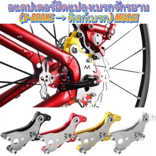 อแดปเตอร์ยึดแปลงเบรกจักรยาน (จาก V-brake → ดิสก์เบรก) MUQZI