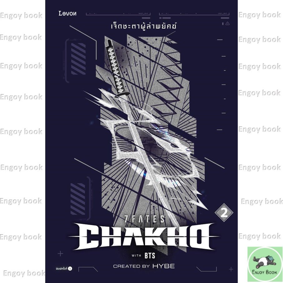 หนังสือพร้อมส่ง 7FATES CHAKHO เจ็ดชะตาผู้ล่าพยัคฆ์ เล่ม 2
