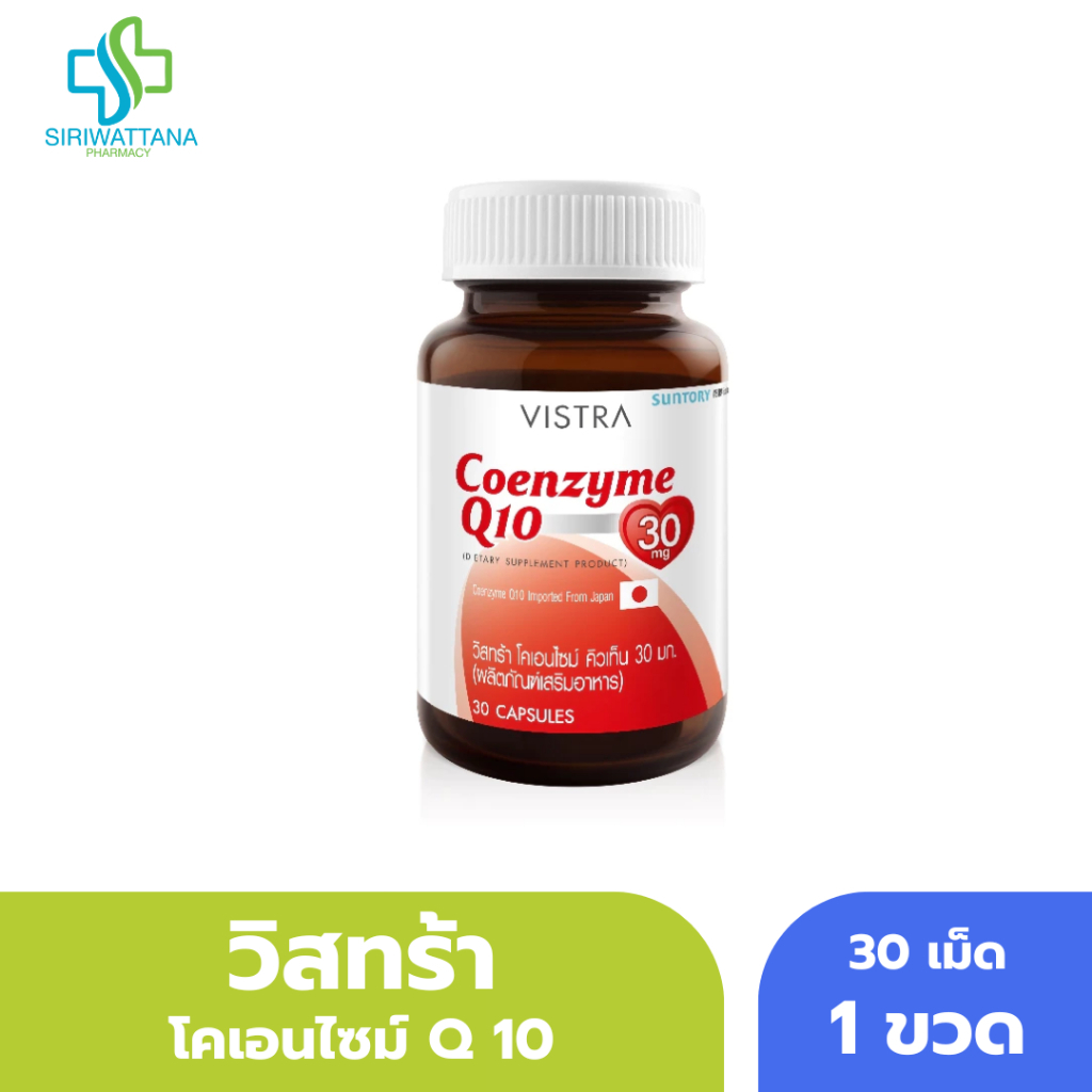 วิสทร้า โคเอนไซม์ คิวเท็น 30 มก. 30เม็ด [ Vistra Coenzyme Q10 ] coQ10 Co Q10 Q10