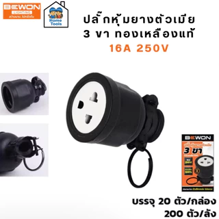 Bewon ปลั๊กตัวผู้ ตัวเมีย 16A 250v ทองเหลืองแท้ 2ขา 3ขา ขากลม มอก. ปลั๊กยาง หัวปลั๊ก