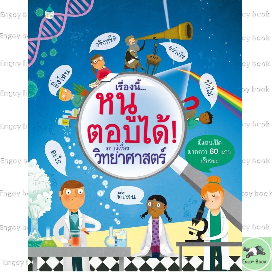 หนังสือ เรื่องนี้...หนูตอบได้รอบรู้เรื่องวิทยาศาสตร์ (ปกแข็ง,บาร์ใหม่) ผู้เขียน: เคที เดย์นส์