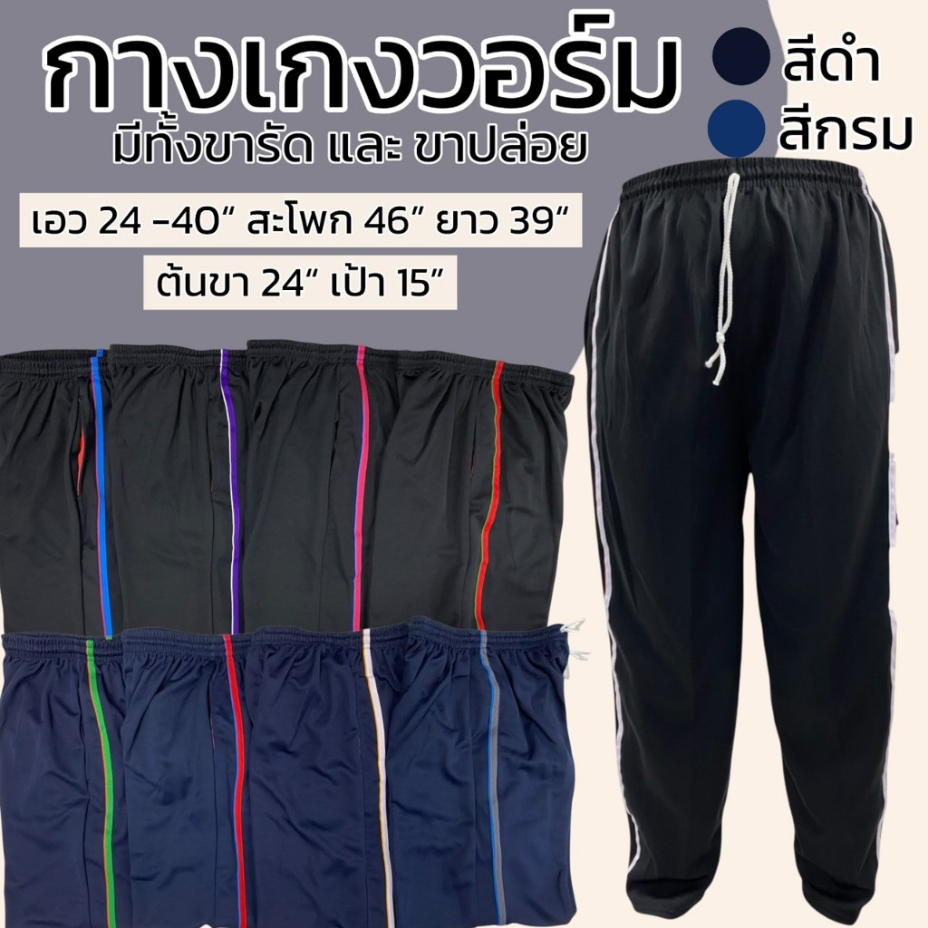 กางเกงวอร์ม แถบเดี่ยว ขาปล่อย ฟรีไซส์  ขาปล่อยหรือขาจั้ม สวมใส่สบาย ออกกำลังกาย กีฬา รุ่นเนื้อดี