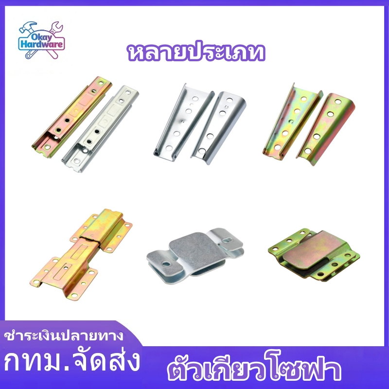 ตัวเกี่ยวโซฟา แผ่นเหล็กเชื่อมตู้ แผ่นเหล็กผู้เมีย อะไหล่โซฟา ตัวล็อกเฟอร์นิเจอร์ สำหรับยึดตัวโซฟาให้ติดกันไม่ลื่นออก