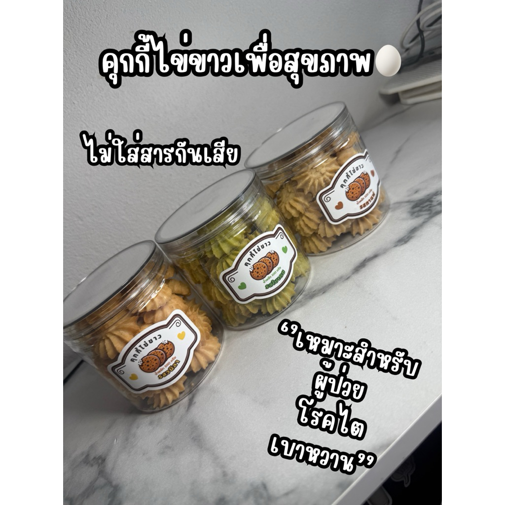 คุกกี้ไข่ขาว เพื่อสุขภาพ เหมาะสำหรับผู้ป่วยโรคไต