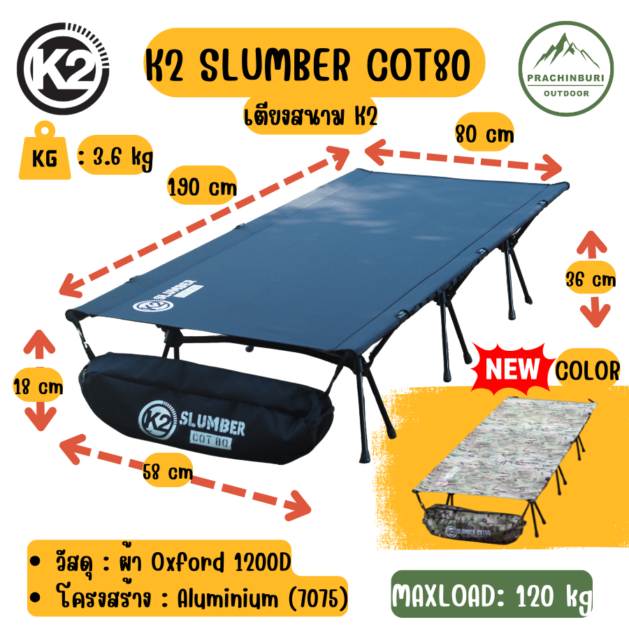 เตียง K2 SLUMBER COT 80 ผ้า 1200D เตียงสนาม แคมป์ปิ้ง น้ำหนักเบา แข็งแรง รับน้ำหนักได้ 120kg