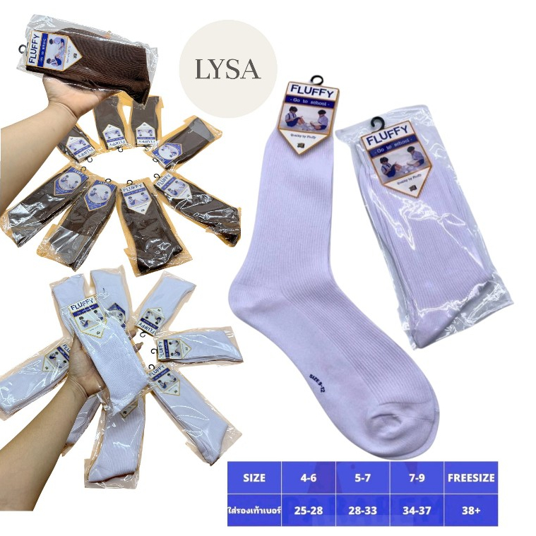 ถุงเท้านักเรียน แบบยาวผ้าดี สีขาว สีน้ำตาล 1แพ็ค 12คู่ ธรรมดาผ้าดีใสสบาย