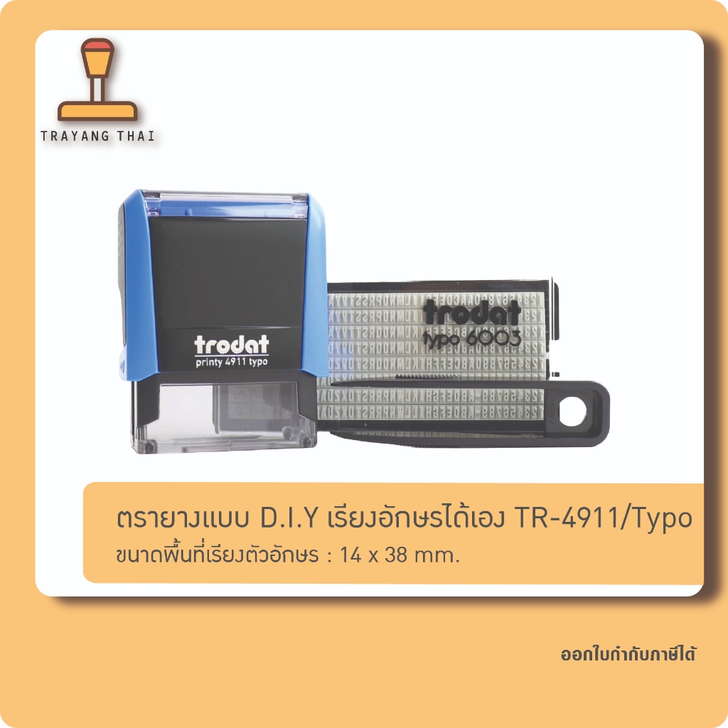 ตรายางแบบ D.I.Y เรียงอักษรได้เอง TR-4913/Typo