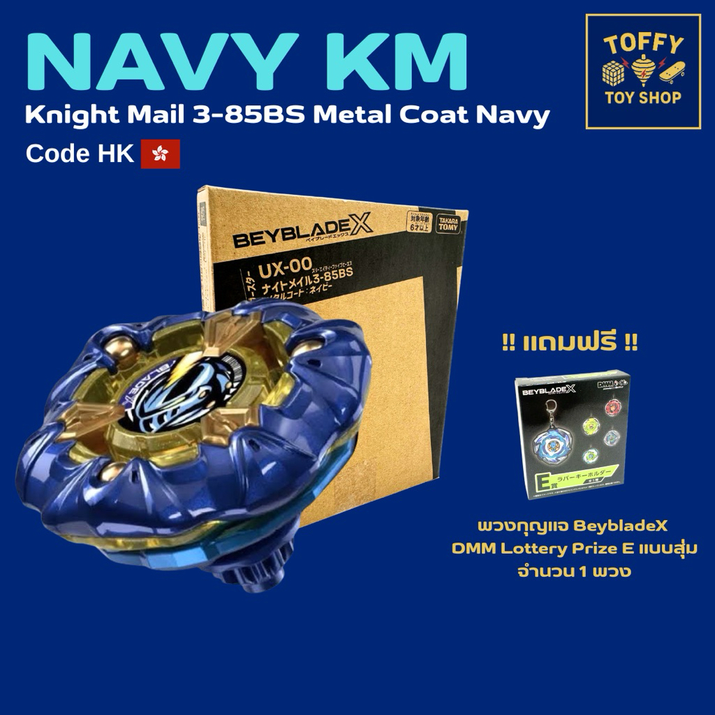 [ของแท้พร้อมส่ง 🇹🇭] Beyblade X Knight Mail 3-85BS Metal Coat Navy (มือ 1 ไม่แกะกล่อง)(Lot HK 🇭🇰) 🔥หา