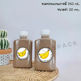ขวดพลาสติก PET ขนาด 250 ml ทรงแบนเกาหลี แบบหนาพิเศษ 20 กรัม ( 50 ใบ ) ( 100 ใบ ) + ( พร้อมฝา เลือกสีฝาได้ )