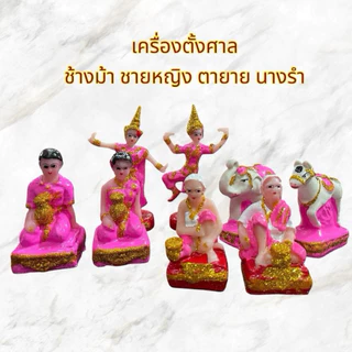 เครื่องตั้งศาล ตุ๊กตาตั้งศาล ช้างม้า ชายหญิง นางรำ ตายาย คนรับใช้ เนื้อเรซิ่นล้วน แก้บน ศาลพระภูมิ เจ้าที่