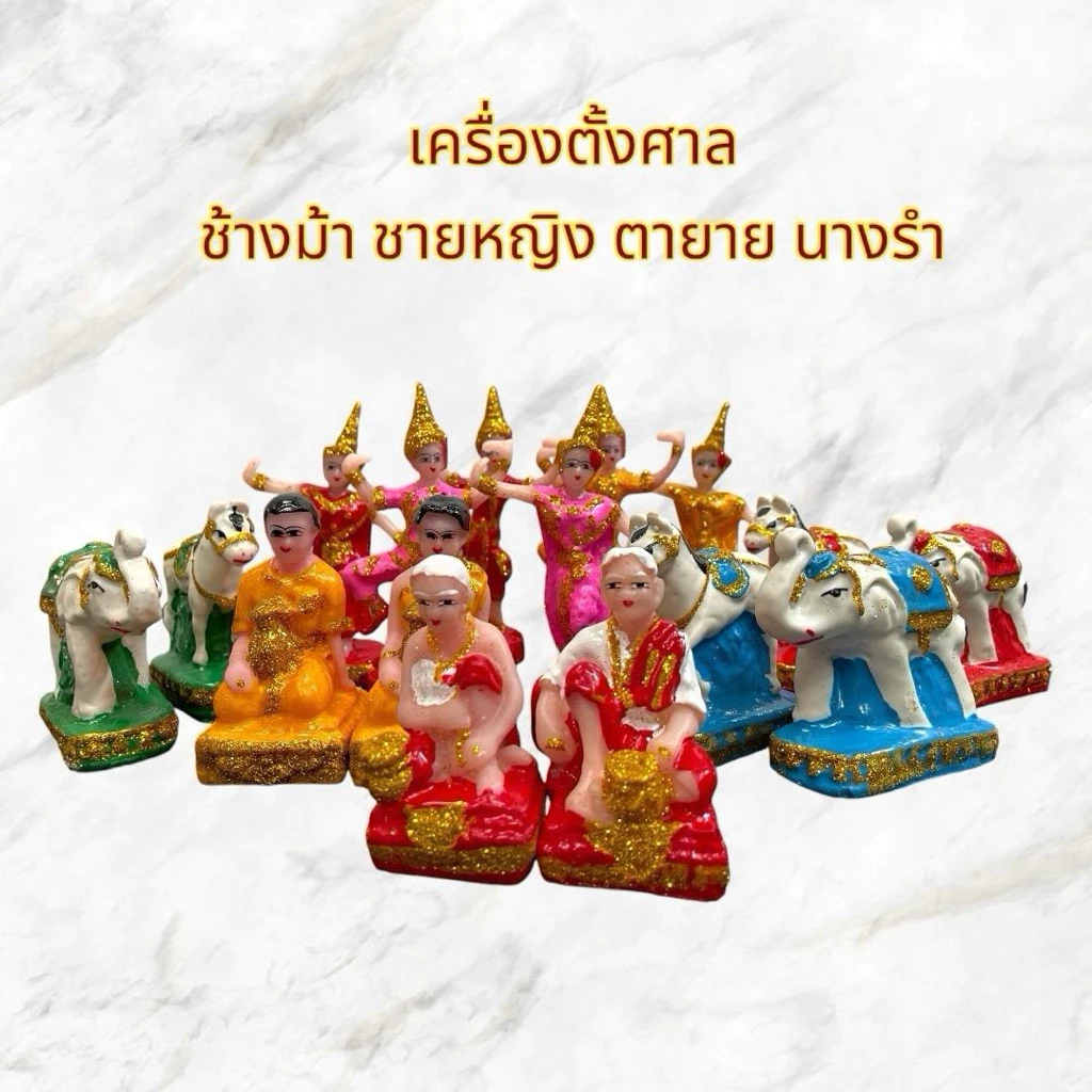 เครื่องตั้งศาล ตุ๊กตาตั้งศาล ช้างม้า ชายหญิง นางรำ ตายาย คนรับใช้ เนื้อเรซิ่นล้วน แก้บน ศาลพระภูมิ เจ้าที่