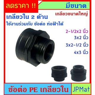 PE ข้อต่อเกลียวใน 2 ด้าน สีดำ มีหลายขนาดให้เลือก ใช้งานร่วมก…