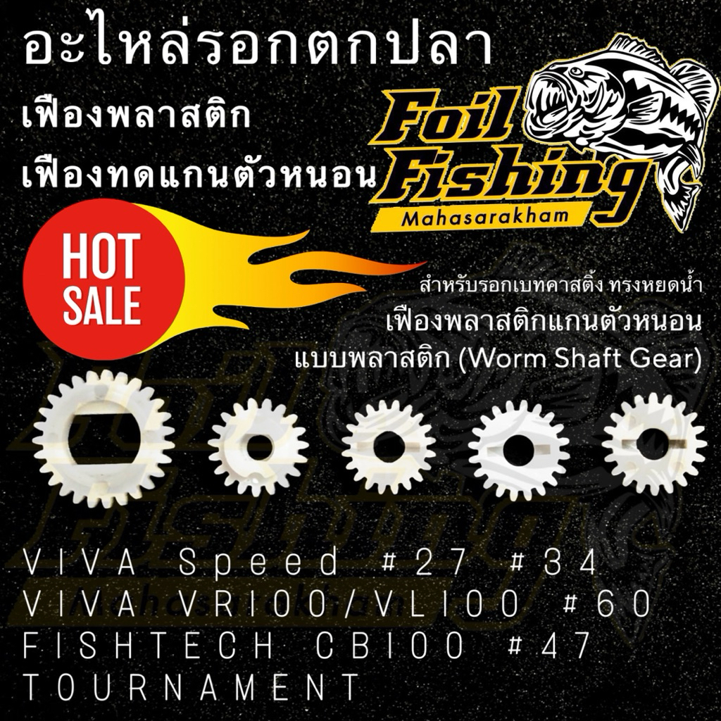 เฟืองพลาสติก [ราคาต่อชิ้น] เฟืองทดแกนตัวหนอน (Worm Shaft Gear) สำหรับรอกเบทคาสติ้ง เฟืองพลาสติกแกนตัวหนอน แบบพลาสติก