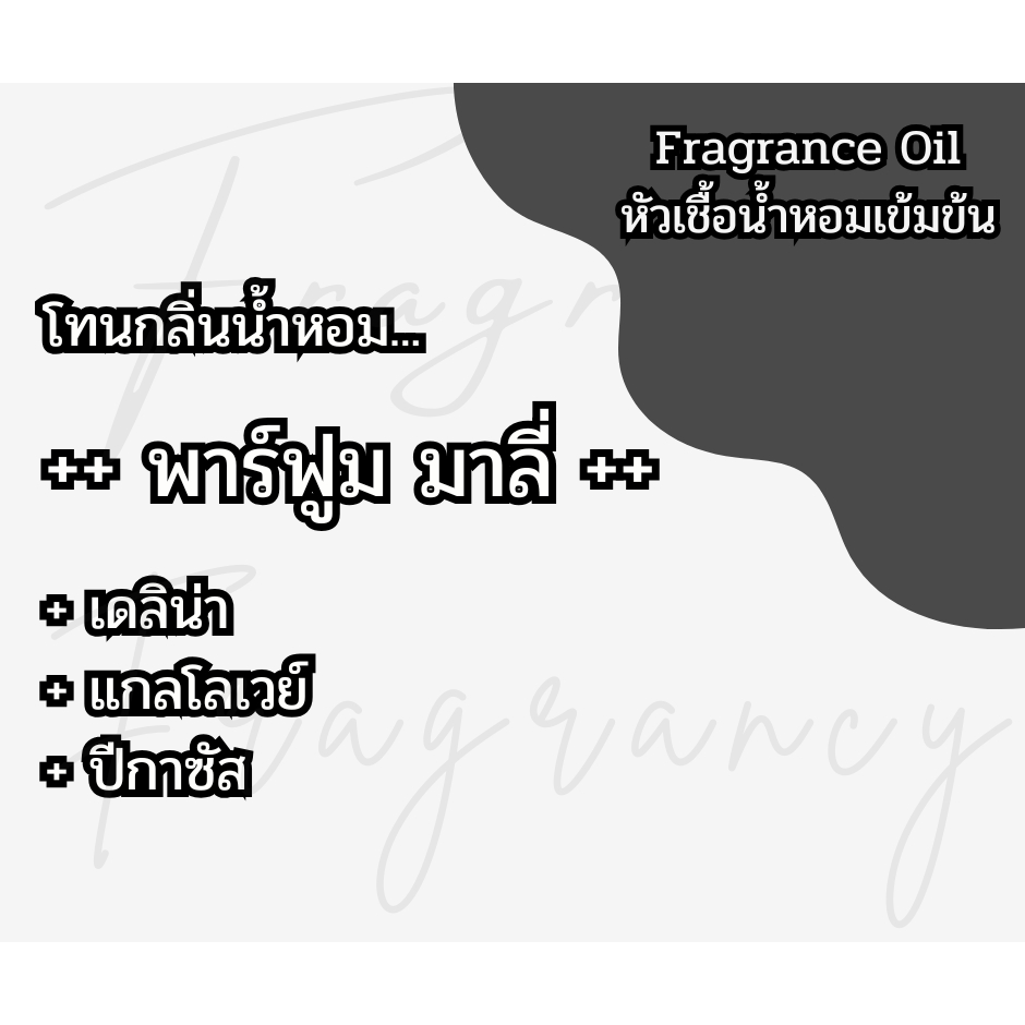 หัวน้ำหอมเข้มข้น 100% กลิ่น พาร์ฟูม มาลี่ (Fragrance Oil - No Alcohol)
