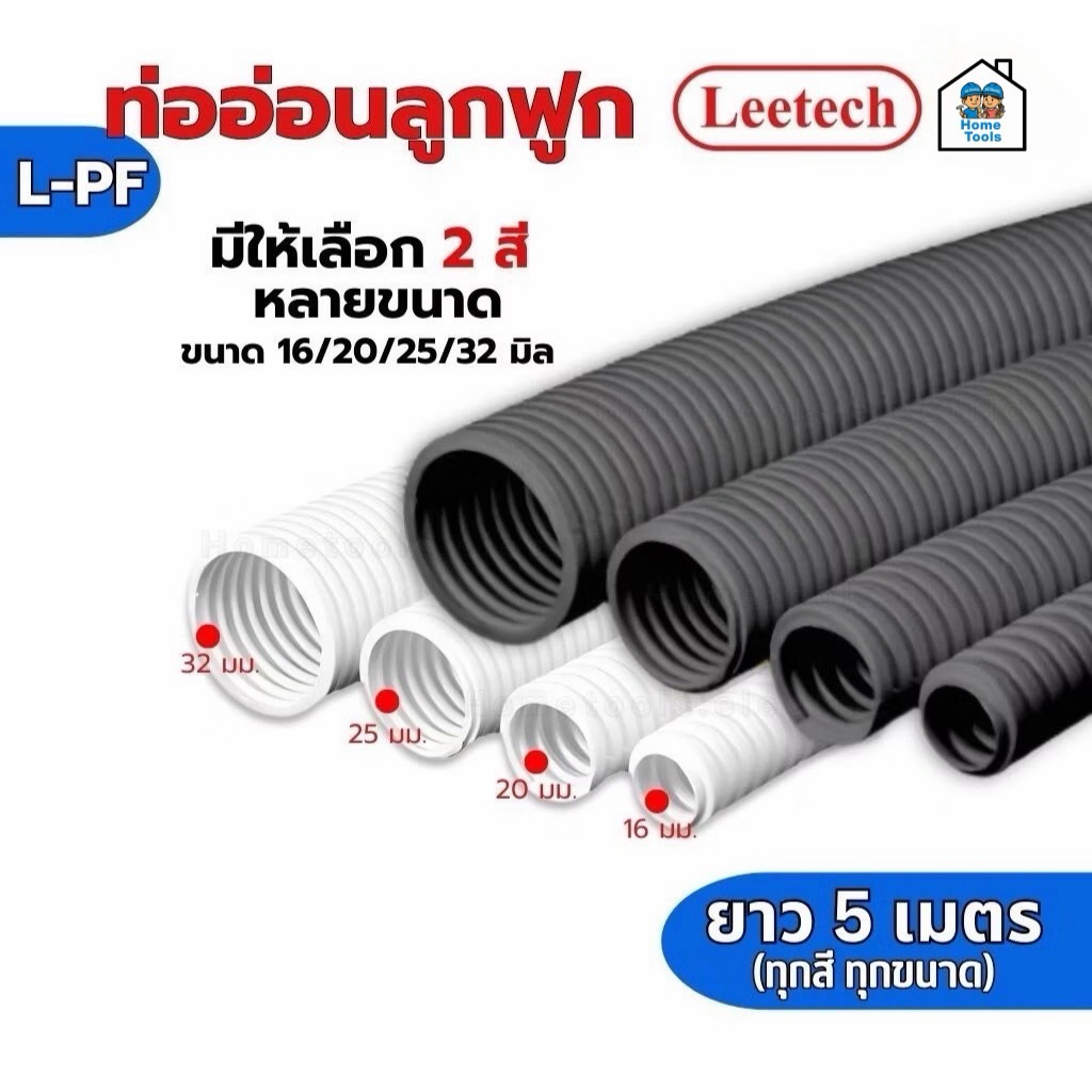 **แบบมิล** LEETECH ท่ออ่อนลูกฟูกชนิดมิล รุ่น L-PF ขนาด 16 20 25 32 มม. ยาว 5 เมตร สีขาว สีดำ