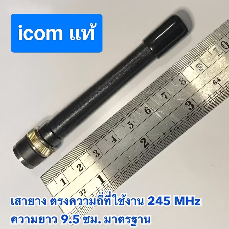 เสายาง วิทยุสื่อสาร ICOM (แท้) สำหรับวิทยุ เครื่องแดง 245 MHz. 30FX,3FGX,30FX,50FX,50FX,Plus,80FX,80