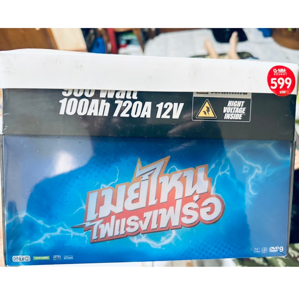 DVD Boxset : เมย์ไหน ไฟแรงเฟร่อ (2015) " สุทัตตา อุดมศิลป์, ธิติ มหาโยธารักษ์,ธนภพ มหาโยธารักษ์ "