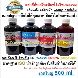 หมึกเติม สำหรับ canon, hp, epson, brother เติมแท้ง-ตลับหมึกได้ทุกรุ่น กดเลือกขนาด และยี่ห้อเครื่องปริ้นเตอร์