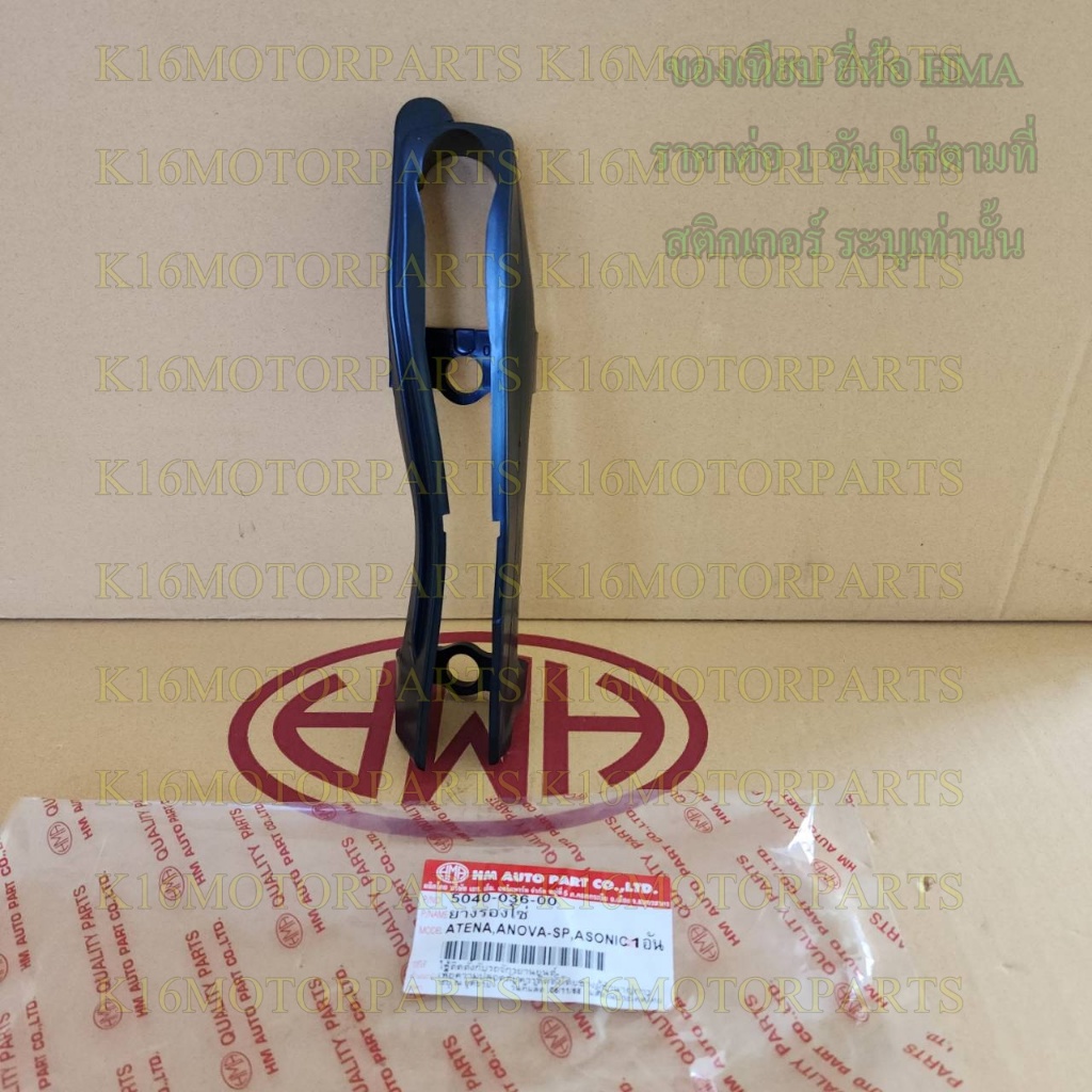 ยางรองโซ่ TENA, NOVA-SP, SONIC # HMA BRAND # 5040-036-00