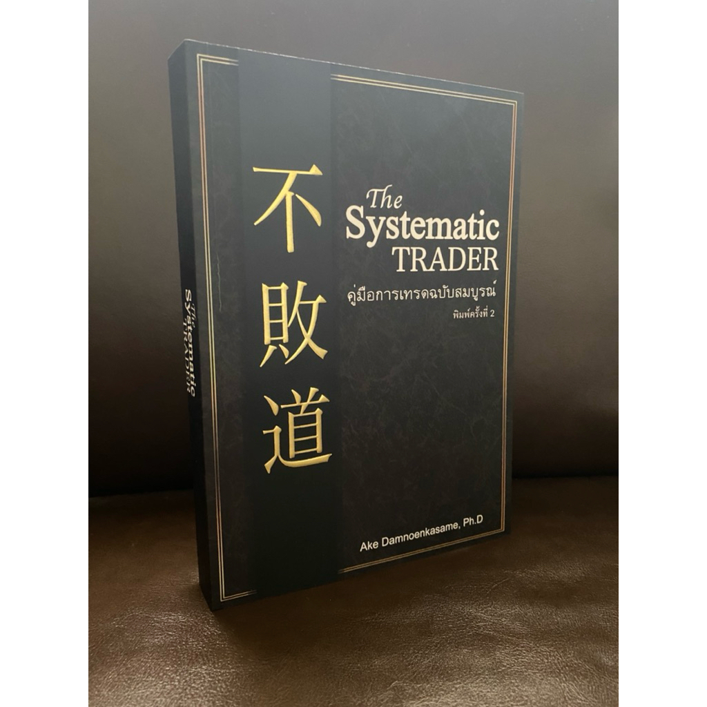 หนังสือ The Systematic Trader คู่มือการเทรดฉบับสมบูรณ์ (พิมพ์ครั้งที่ 2) มือ 1