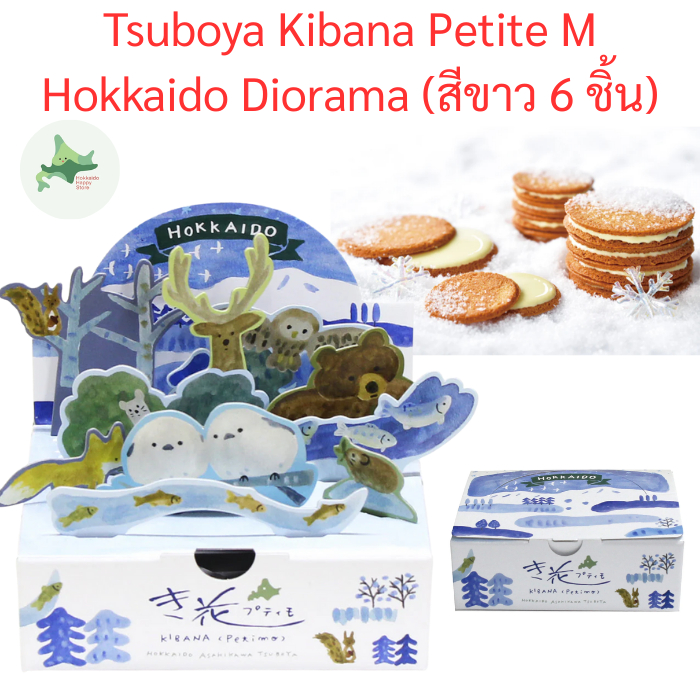 Tsuboya Kibana Petite M คุกกี้ไวท์ช็อกโกแลต 6 ชิ้น ฮอกไกโด ลองด์เดอชาต
