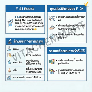 F-24 สารล้างคราบมัน ฟองไม่ล้น | Alcohol Ethoxylate | วัตถุดิบน้ำยาล้างจาน-ล้างครัว